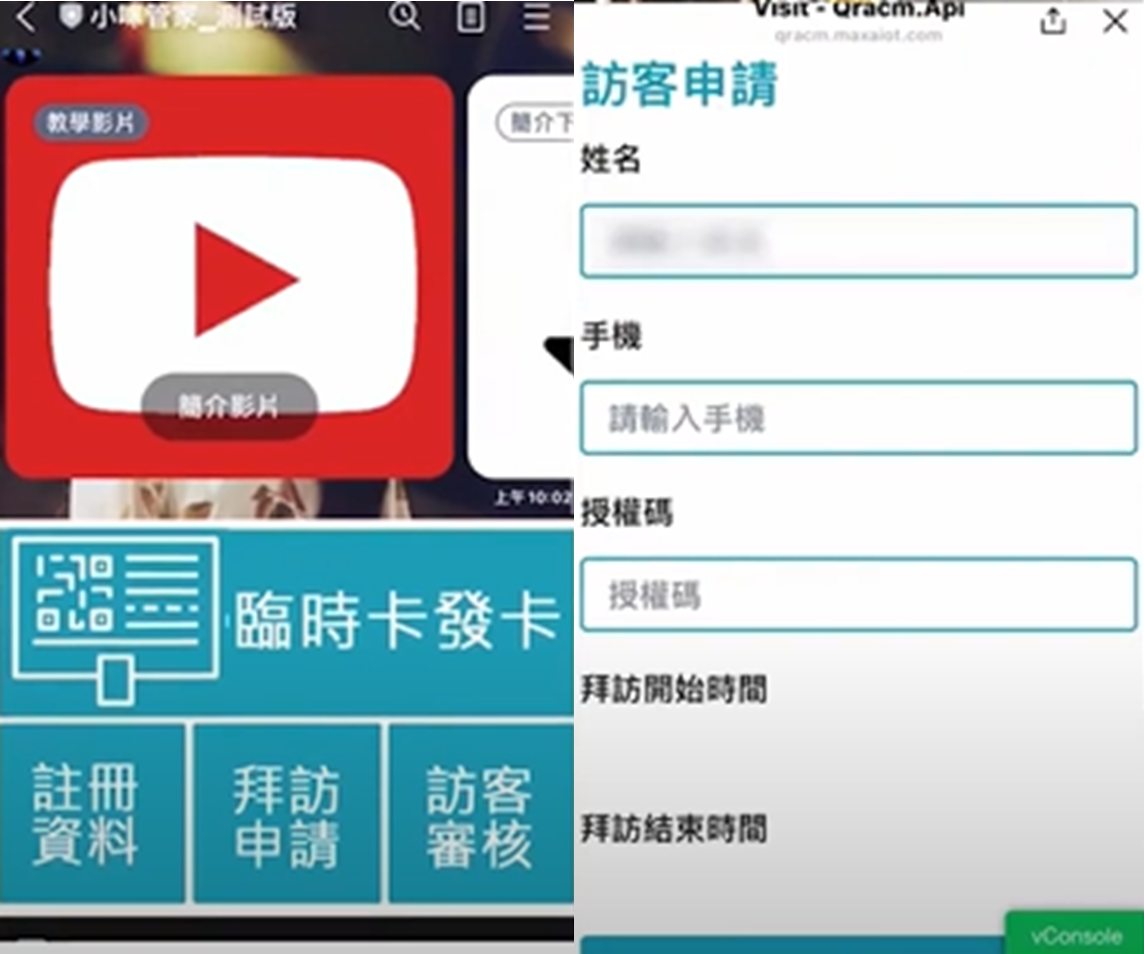 拜訪申請與授權碼發送